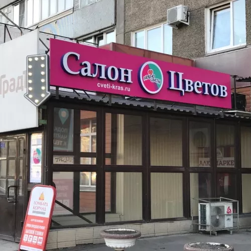 Салон &laquo;Люблю цветы&raquo; по адресу ул. Щорса 76 - вид снаружи