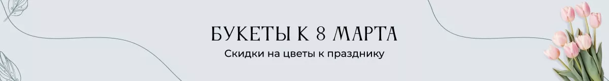 Букеты и композиции к 8 марта
