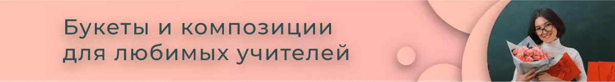 Букеты и композиции на День учителя