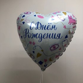 Шар с днём рождения фольга от интернет-магазина «Люблю цветы» в 