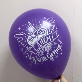 Шар с днём рождения латекс от интернет-магазина «Люблю цветы» в 