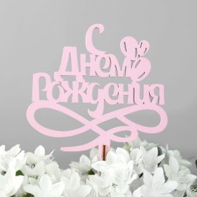 Топер от интернет-магазина «Люблю цветы» в 