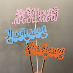 Топер для любимой от интернет-магазина «Люблю цветы» в 