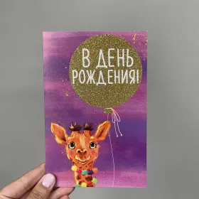 Открытка &laquo; С днём рождения&raquo; в ассортименте от интернет-магазина «Люблю цветы» в 