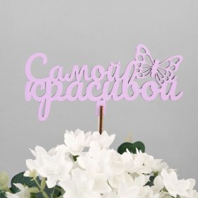 Топер: Самой красивой от интернет-магазина «Люблю цветы» в 