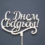 Топер: С днём свадьбы от интернет-магазина «Люблю цветы» в 