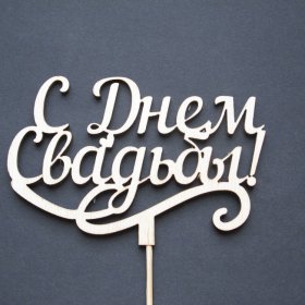 Топер: С днём свадьбы от интернет-магазина «Люблю цветы» в 