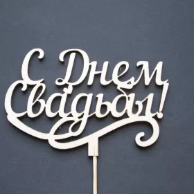 Топер: С днём свадьбы от интернет-магазина «Люблю цветы» в 