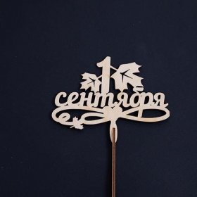 Топер: С 1 сентября от интернет-магазина «Люблю цветы» в 