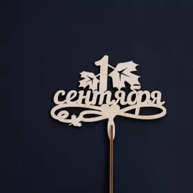 Топер: С 1 сентября от интернет-магазина «Люблю цветы» в 