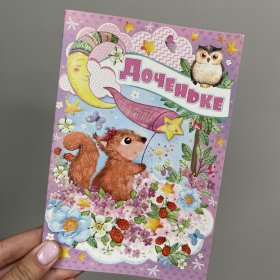 Открытка &laquo;Доченьке&raquo; в ассортименте от интернет-магазина «Люблю цветы» в 